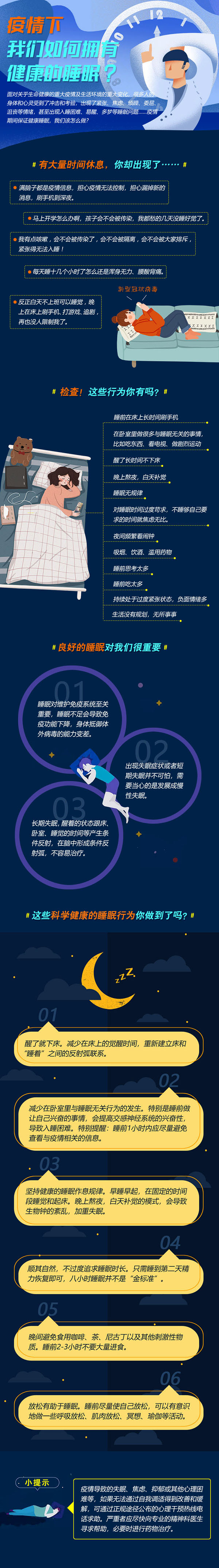 疫情下，如何有健康的睡眠.jpg